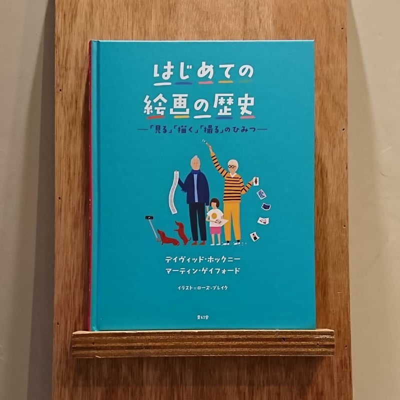はじめての絵画の歴史 | わおん書房ONLINE SHOP