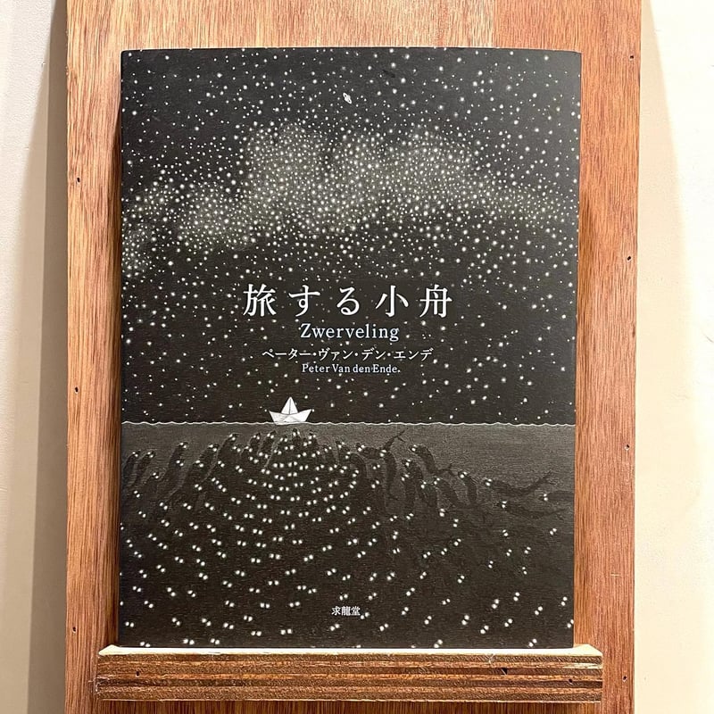 旅する小舟 | わおん書房ONLINE SHOP