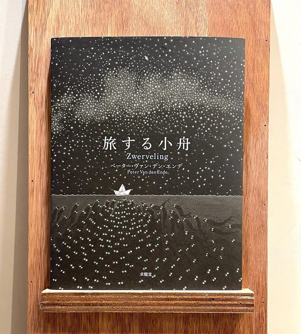 旅する小舟 | わおん書房ONLINE SHOP