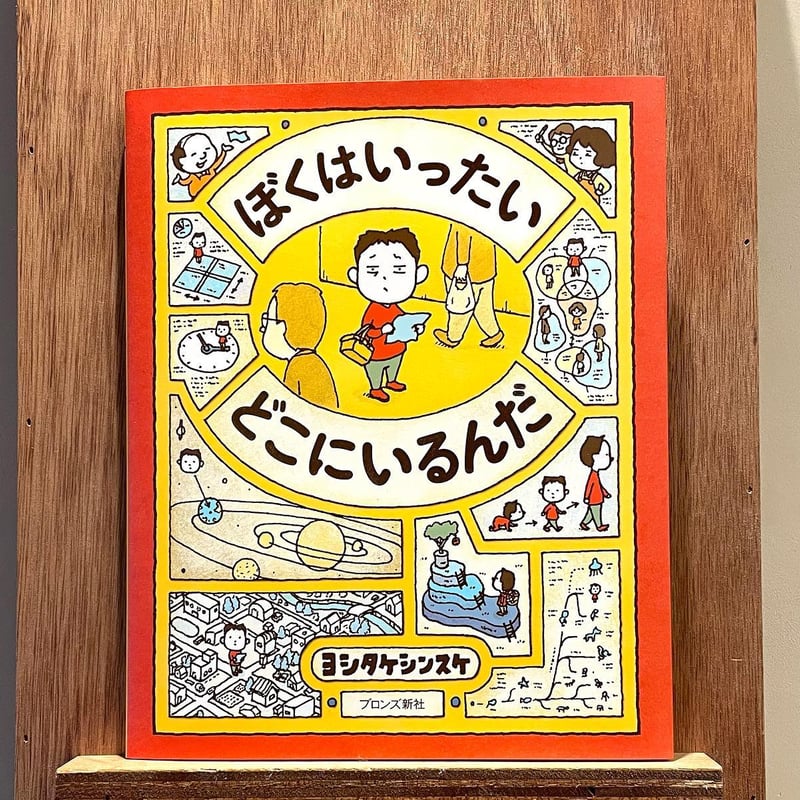 ぼくはいったい どこにいるんだ | わおん書房ONLINE SHOP