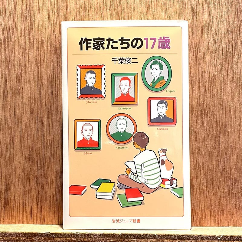 作家たちの17歳 | わおん書房ONLINE SHOP