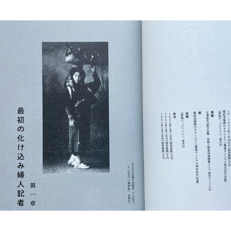 明治大正昭和 化け込み婦人記者奮闘記 | わおん書房ONLINE SHOP