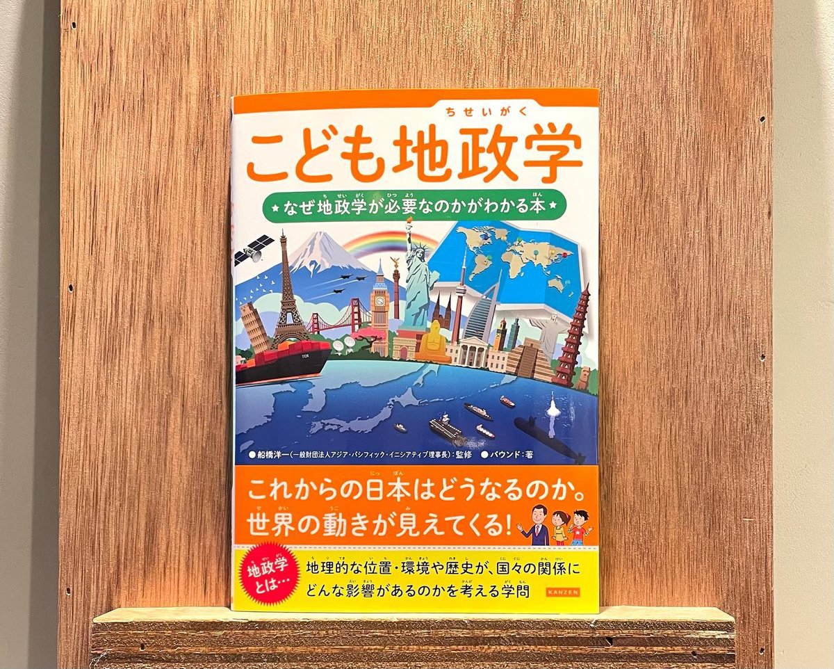 こども地政学 なぜ地政学が必要なのかがわかる本