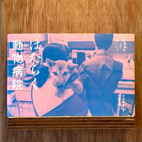 はたらく動物病院