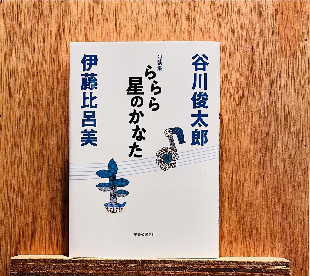 対談集 ららら星のかなた | わおん書房ONLINE SHOP