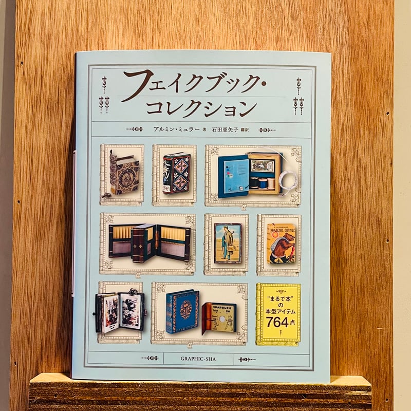 フェイクブック・コレクション | わおん書房ONLINE SHOP