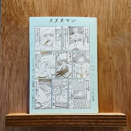 大丈夫マン 藤岡拓太郎作品集