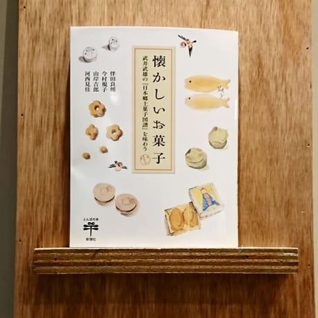 懐かしいお菓子    武井武雄の『日本郷土菓子図譜』を味わう