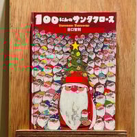 100にんのサンタクロース