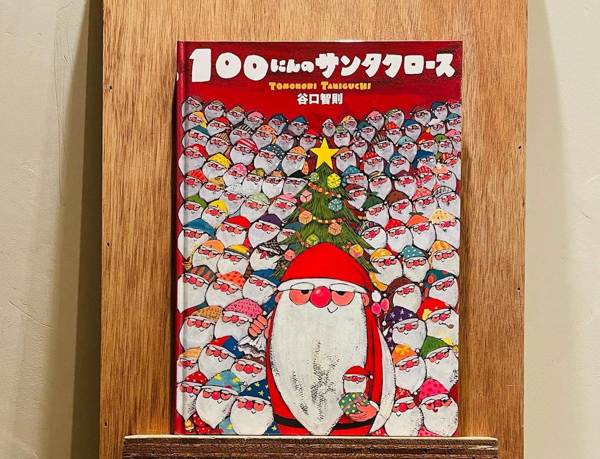 100にんのサンタクロース | わおん書房ONLINE SHOP