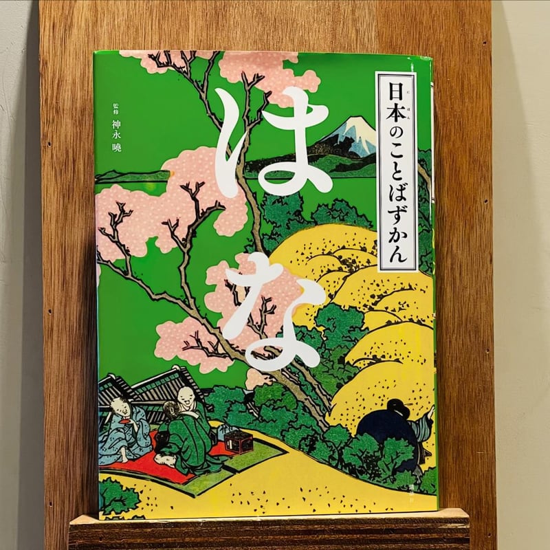 日本のことばずかん はな | わおん書房ONLINE SHOP