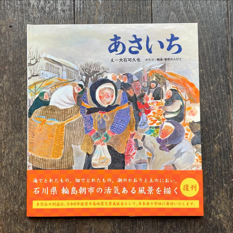 能登地震寄付　版画のジャポニスム　大型本 あさいち ＊この本の利益は能登半島地震災害義援金として寄付されます