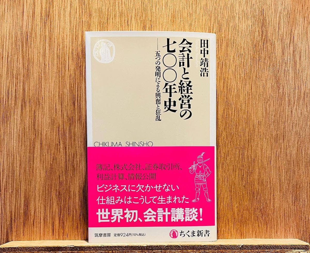 会計と経営の七○○年史-五つの発明による興奮と狂乱 | わおん