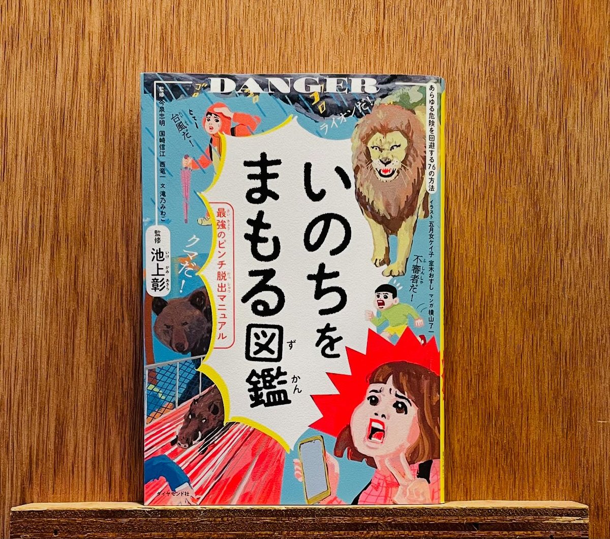 いのちをまもる図鑑 | わおん書房ONLINE SHOP