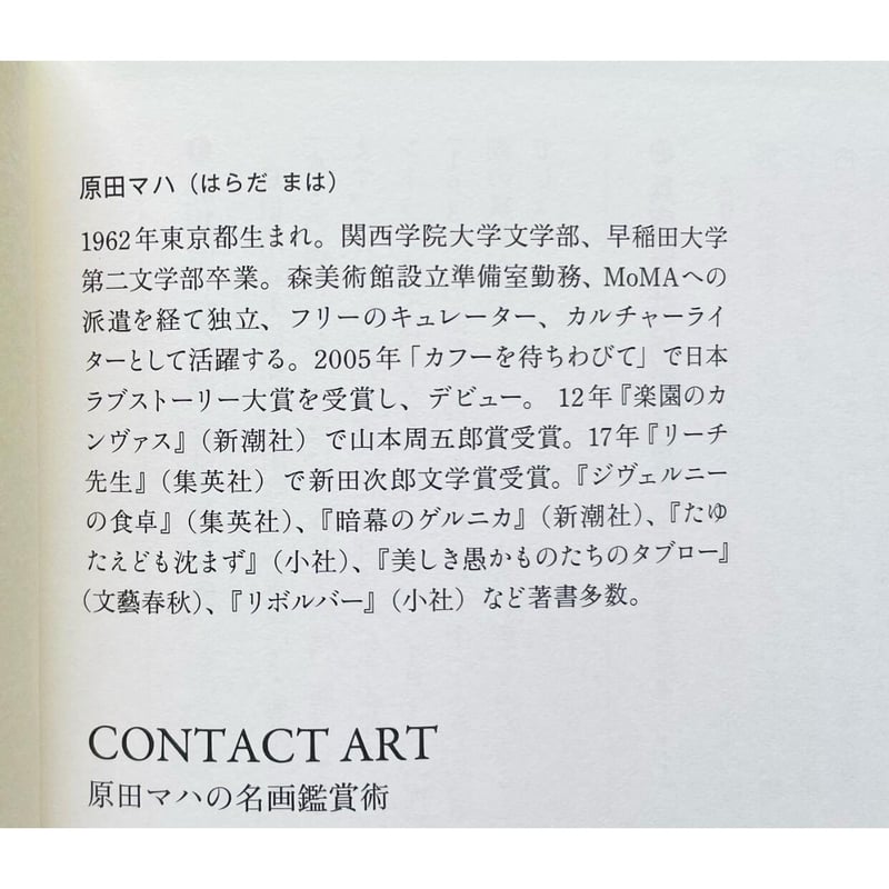 CONTACT ART 原田マハの名画鑑賞術 | わおん書房ONLINE SHOP