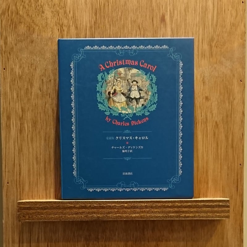 愛蔵版 クリスマス・キャロル | わおん書房ONLINE SHOP