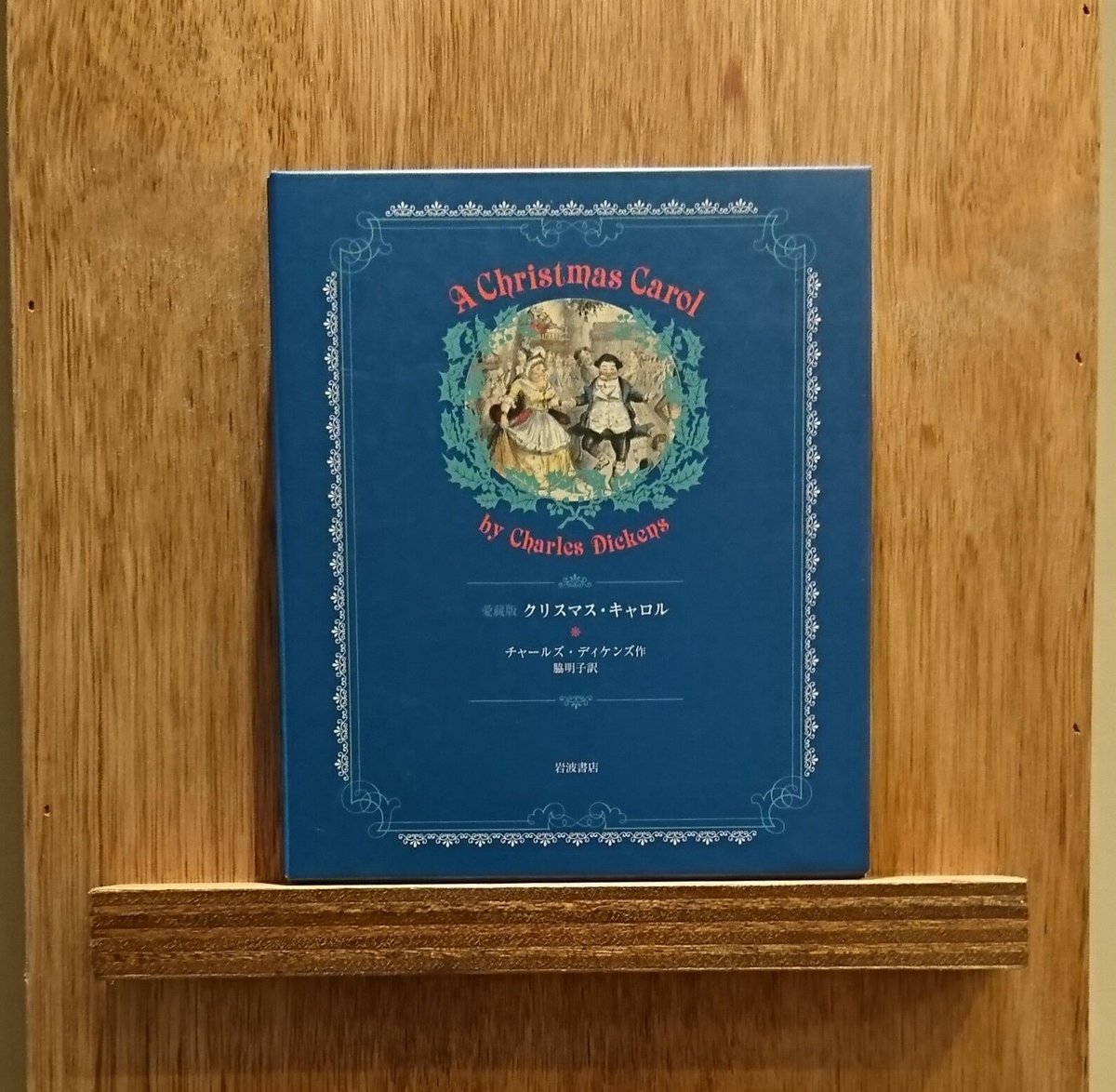 愛蔵版 クリスマス・キャロル | わおん書房ONLINE SHOP