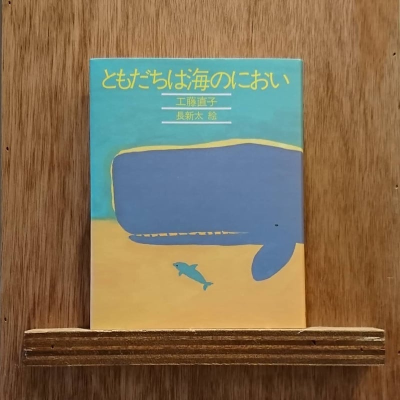 ともだちは海のにおい | わおん書房ONLINE SHOP