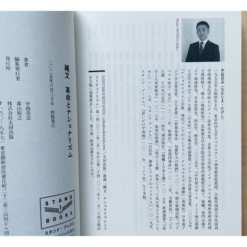 縄文 革命とナショナリズム(著者サイン本) | わおん書房ONLINE SHOP