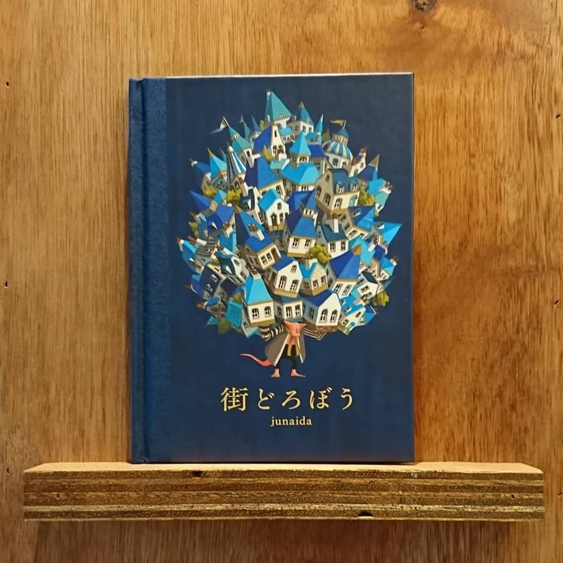街どろぼう | わおん書房ONLINE SHOP
