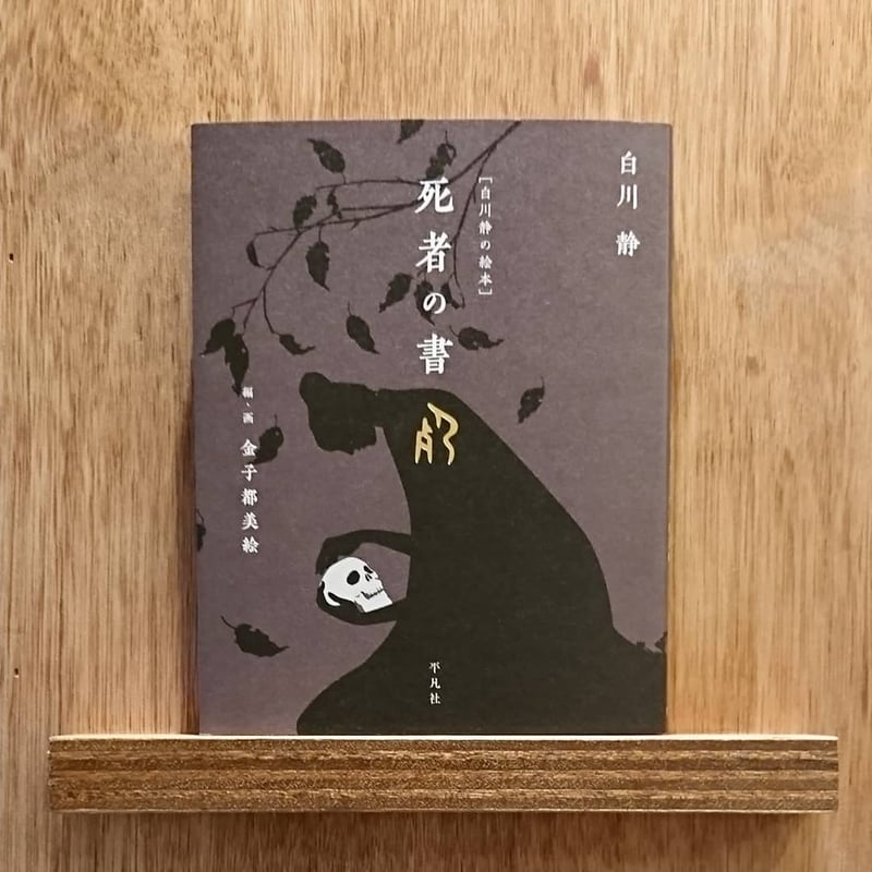 白川静の絵本〉死者の書 | わおん書房ONLINE SHOP 白川静の絵本〉死者の書 | わおん書房ONLINE SHOP