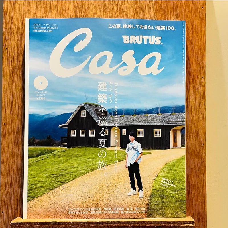 Casa BRUTUS 2024年 8月号 建築を巡る夏の旅。 | わおん書房 Casa BRUTUS 2024年 8月号 建築を巡る夏の旅。 | わおん書房