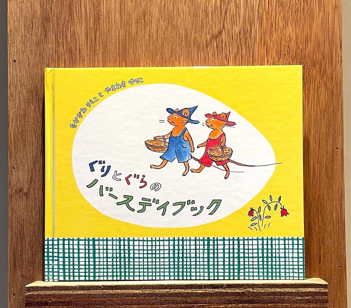 ぐりとぐらのバースデイブック | わおん書房ONLINE SHOP
