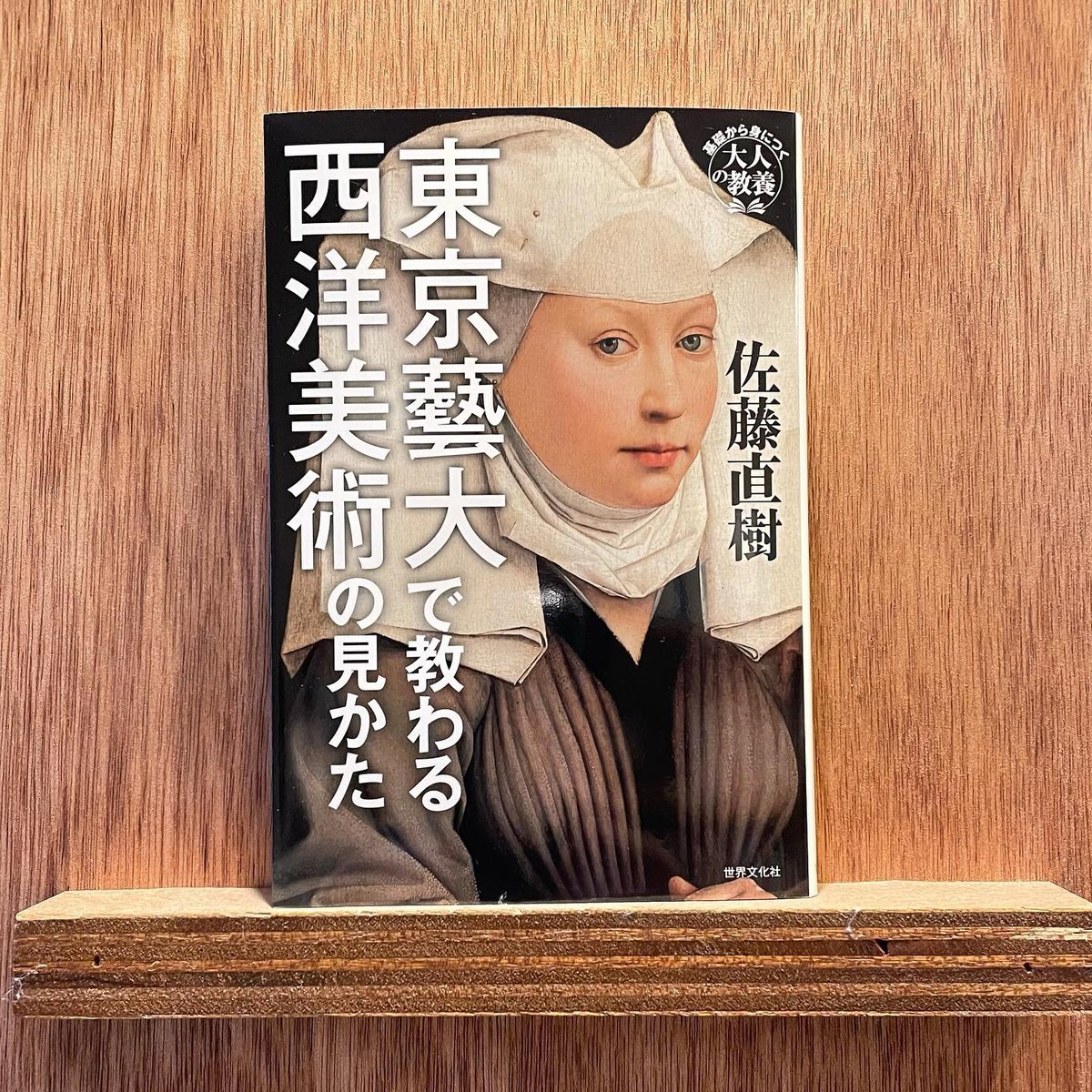 SHOP　東京藝大で教わる西洋美術の見かた　わおん書房ONLINE