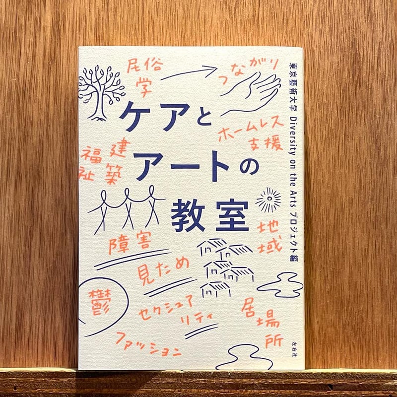音楽をひらく アート・ケア・文化のトリロジー ケアとアートの教室 | わおん書房ONLINE SHOP