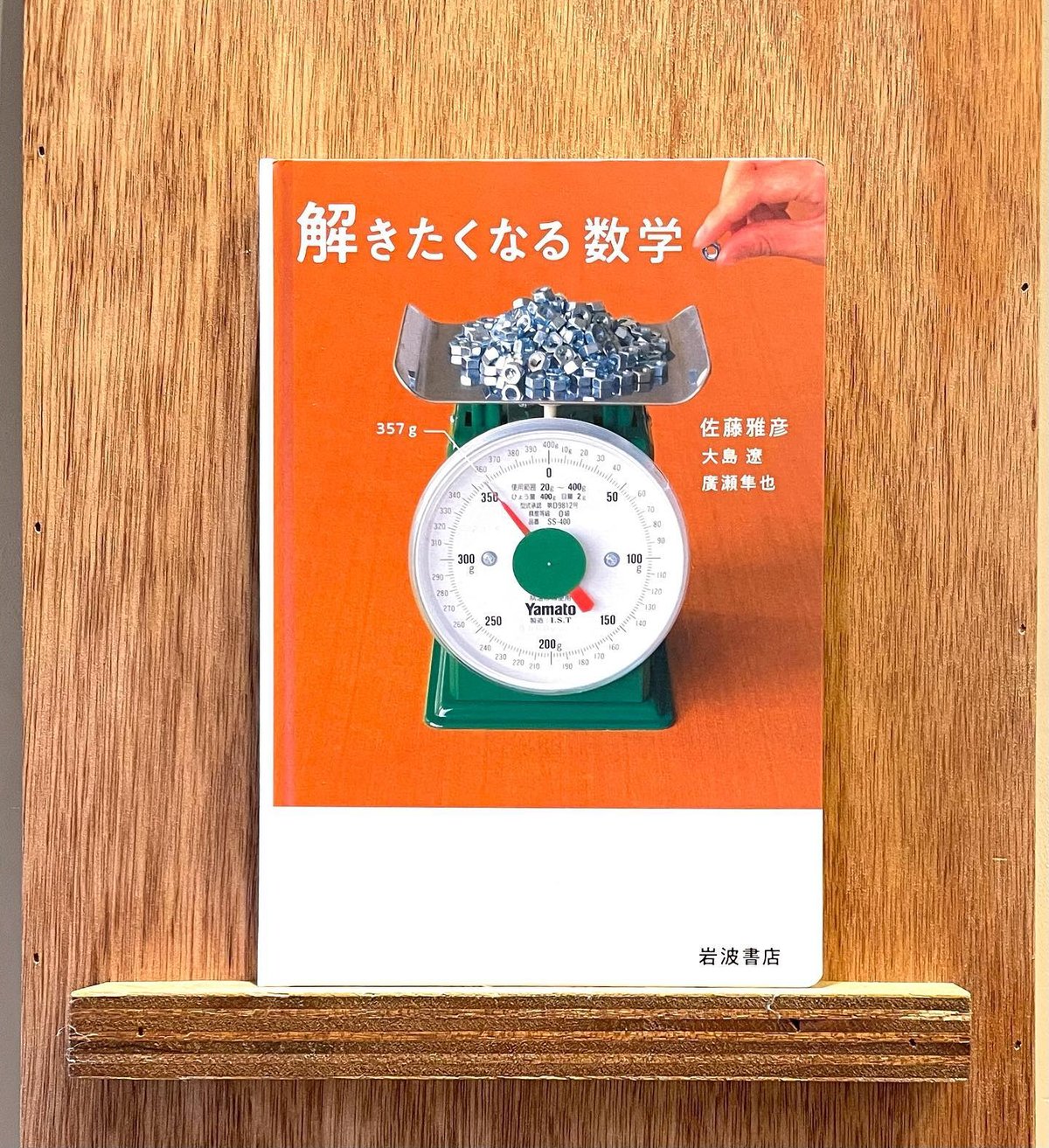 解きたくなる数学 | わおん書房ONLINE SHOP 解きたくなる数学 | わおん書房ONLINE SHOP