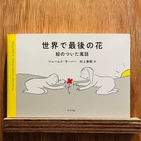 世界で最後の花　絵のついた寓話