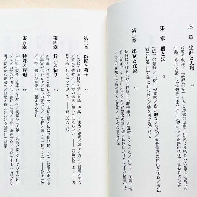 親鸞と道元 | わおん書房ONLINE SHOP 親鸞と道元 | わおん書房ONLINE SHOP