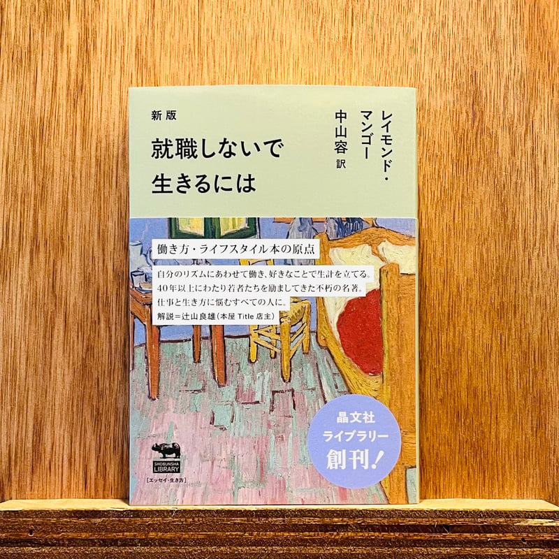 新版 就職しないで生きるには | わおん書房ONLINE SHOP