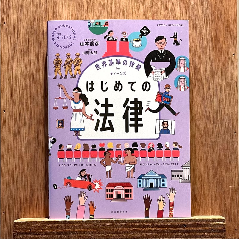世界基準の教養 for ティーンズ はじめての法律 | わおん書房ONLINE SHOP