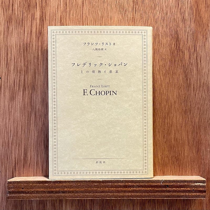 フレデリック・ショパン 切手　シエラレオネ発行 フレデリック・ショパン その情熱と悲哀 | わおん書房ONLINE SHOP