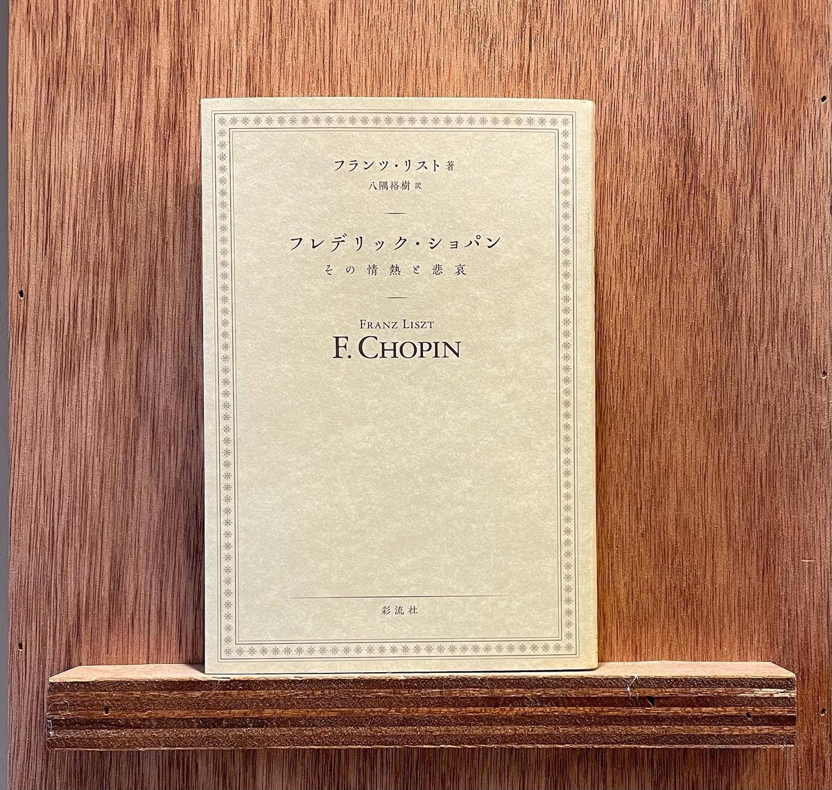 フレデリック・ショパン その情熱と悲哀 | わおん書房ONLINE SHOP