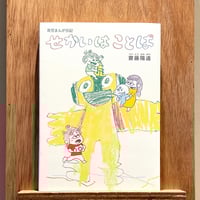 育児まんが日記 せかいはことば（直筆サイン・メッセージ付）