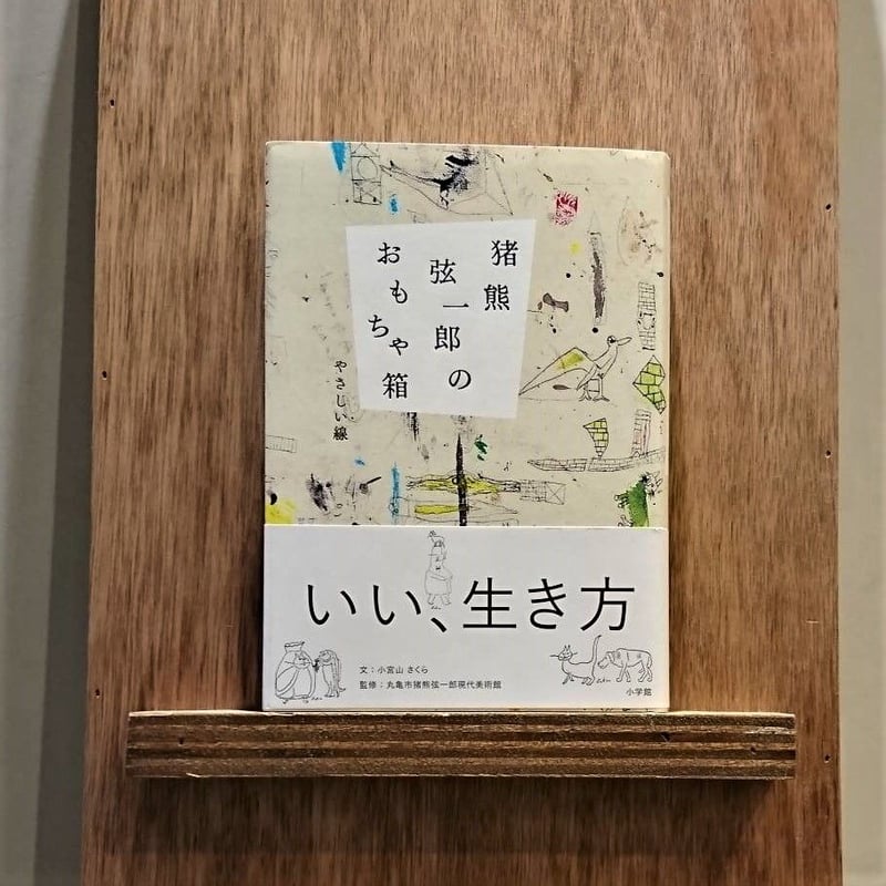 猪熊弦一郎 油彩 カンヴァス SM 原画 真作保証 鬼貴重 箱付き 1点もの 猪熊弦一郎 油彩 カンヴァス SM 原画 真作保証 鬼貴重 箱付き 1