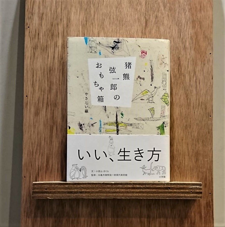 猪熊弦一郎のおもちゃ箱 | わおん書房ONLINE SHOP