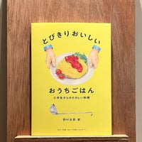 とびきりおいしい　おうちごはん