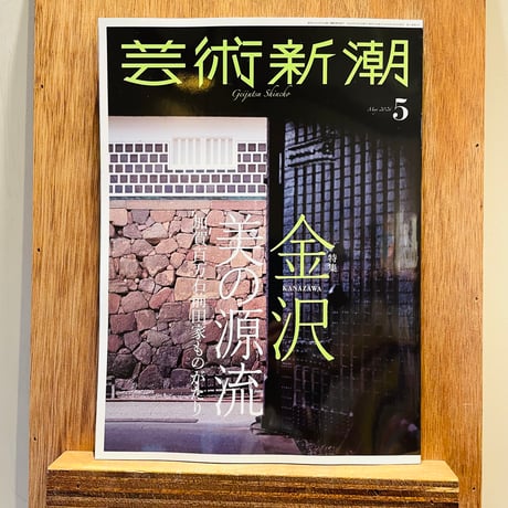芸術新潮　2026年5月号