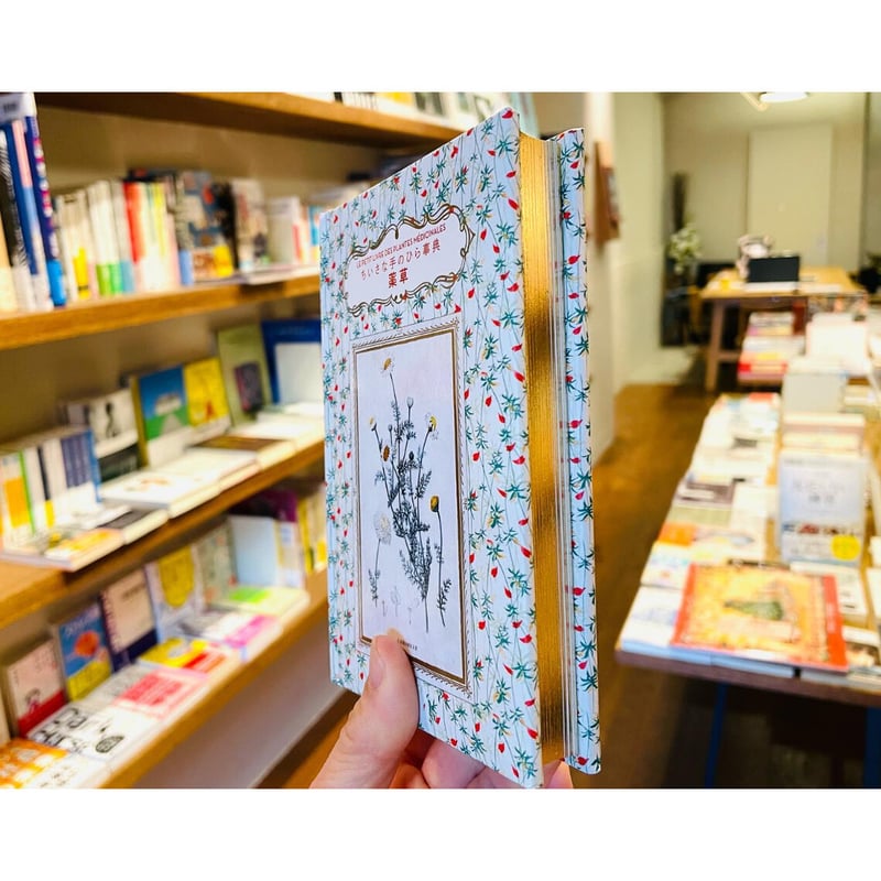 ちいさな手のひら事典 薬草 | わおん書房ONLINE SHOP