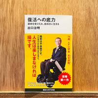 復活への底力   ～運命を受け入れ、前向きに生きる～