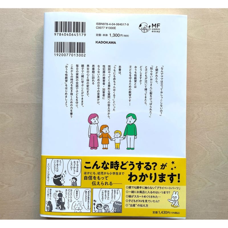 おうち性教育はじめます ： 一番やさしい！防犯・SEX・いのち