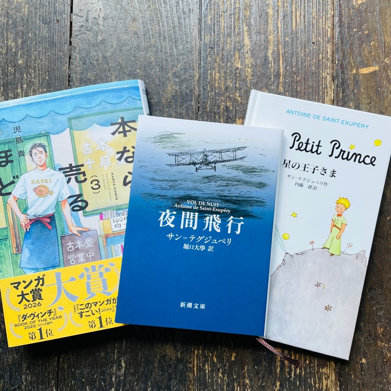 夜間飛行(新潮文庫) | わおん書房ONLINE SHOP