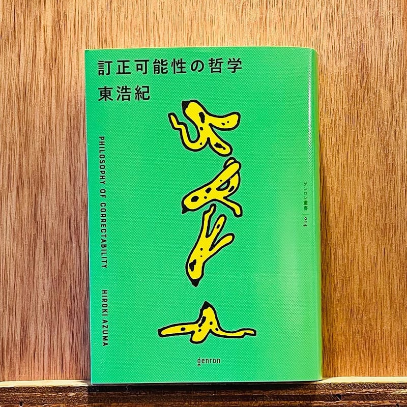 訂正可能性の哲学 | わおん書房ONLINE SHOP
