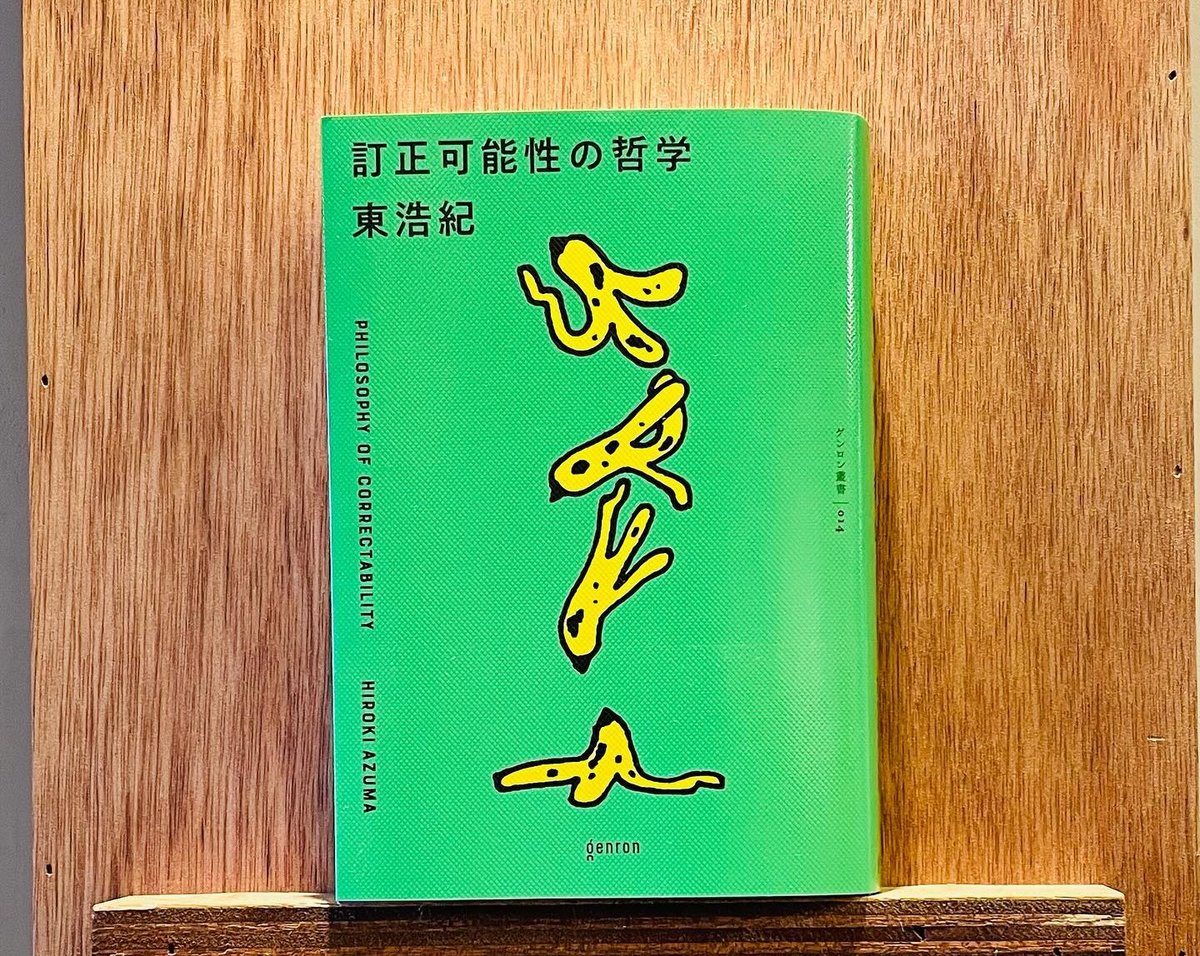 訂正可能性の哲学 | わおん書房ONLINE SHOP