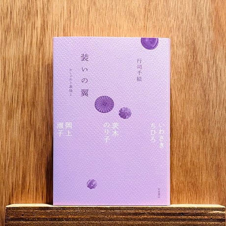 装いの翼 おしゃれと表現と