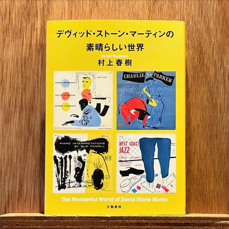 村上春樹 サイン本 デヴィッド・ストーン・マーティンの素晴