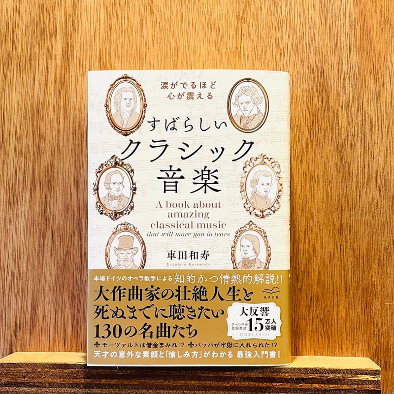 クラシック音楽大好きじいじ 本］366日の西洋音楽 | 三才ブックス オンラインショップ